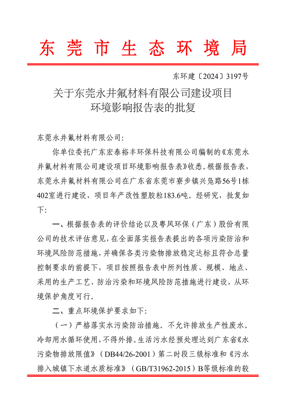 环境影响报告表的批复